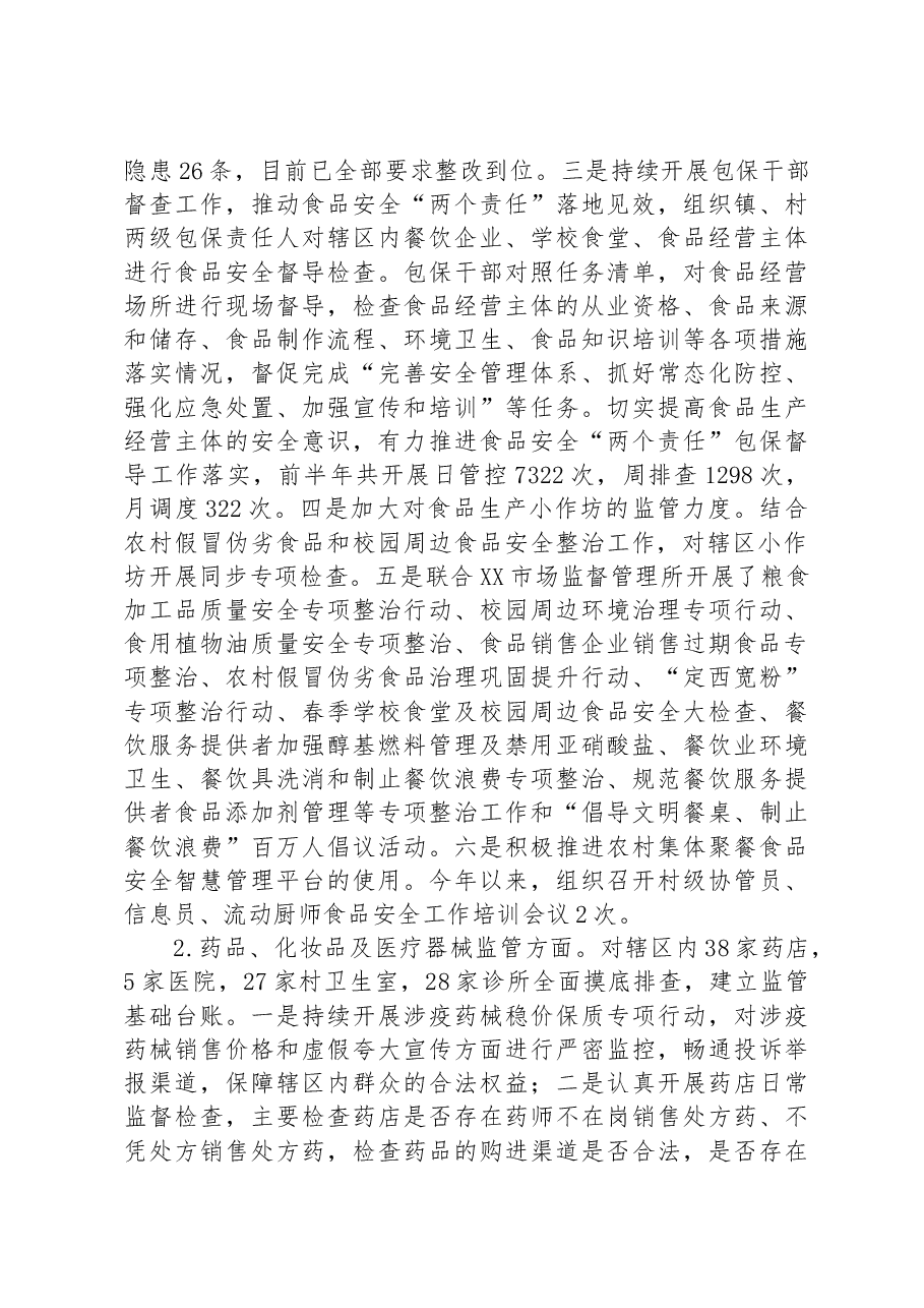 镇人民政府2023年上半年食品药品安全监管工作总结.docx,第2页预览