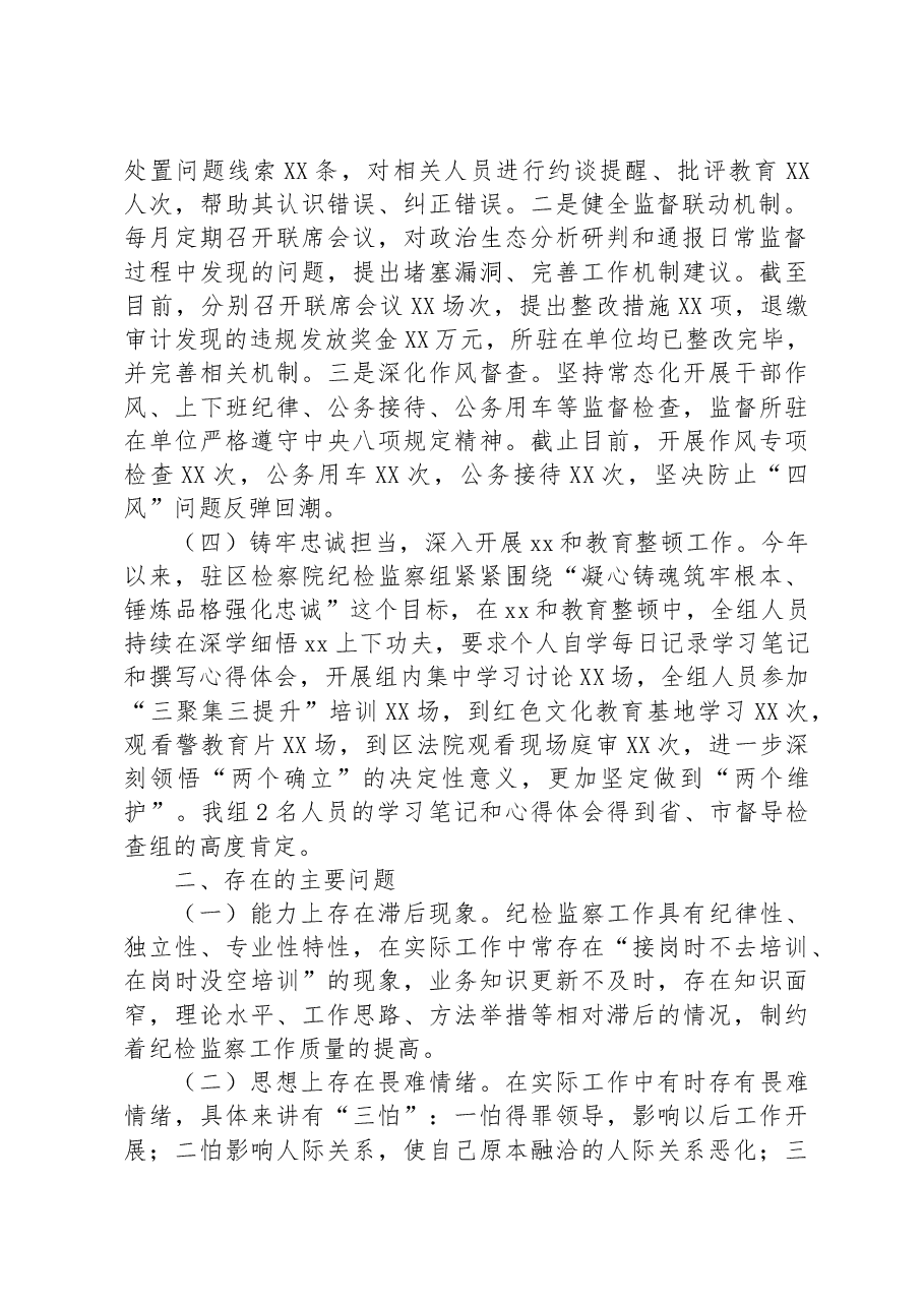 某区纪委监委驻区检察院纪检监察组2023年上半年工作总结.docx,第2页预览