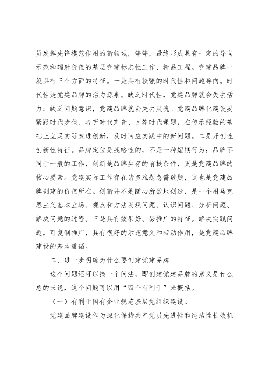 在XXX公司支部特色党建品牌建设推进会上的讲话.docx,第2页预览