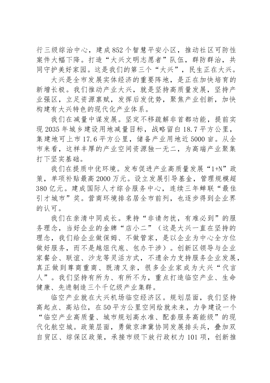 在“一把手”谈贯彻落实党的二十大精神系列主题新闻发布会——大兴区专场上的发言.docx,第4页预览