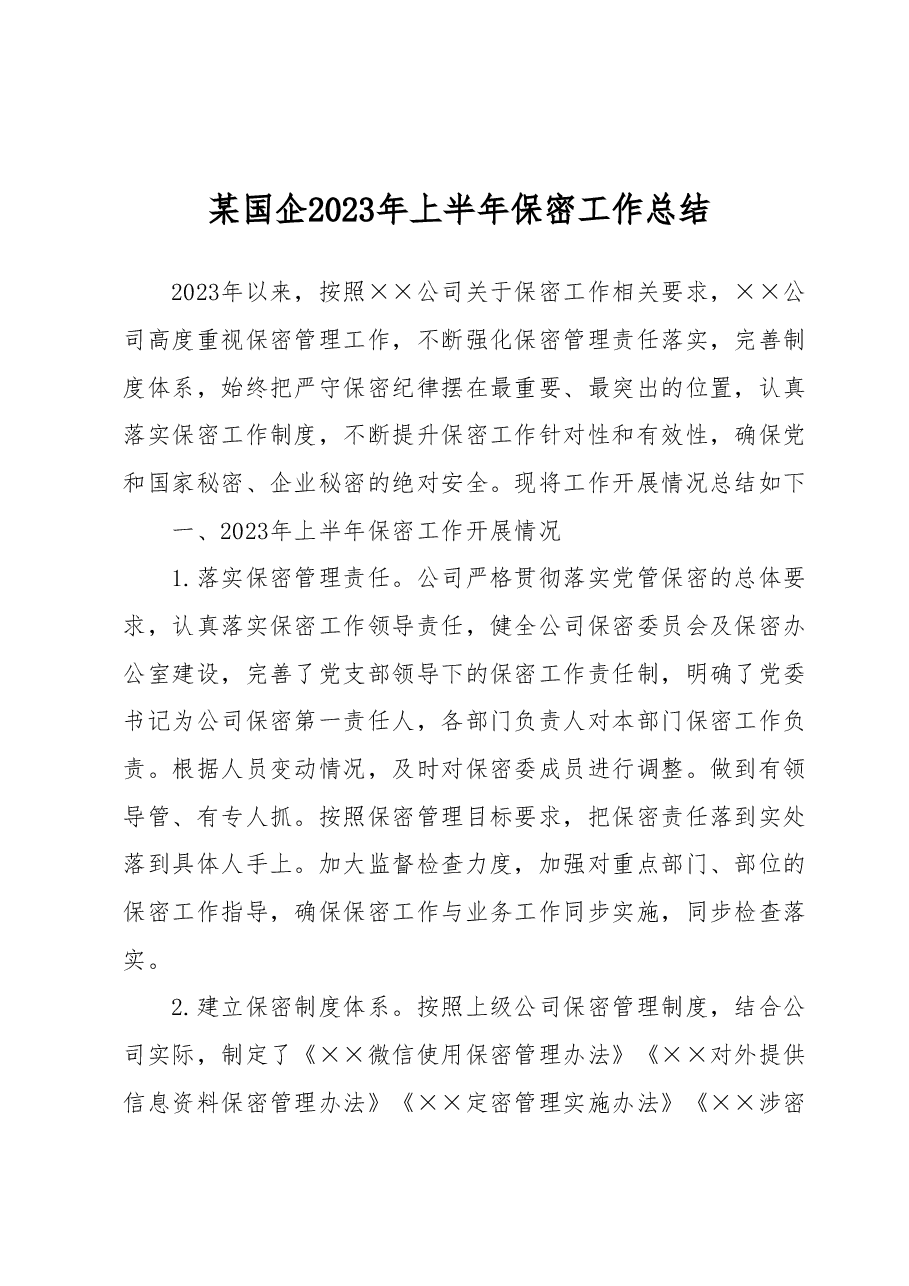 某国企2023年上半年保密工作总结.docx,第1页预览