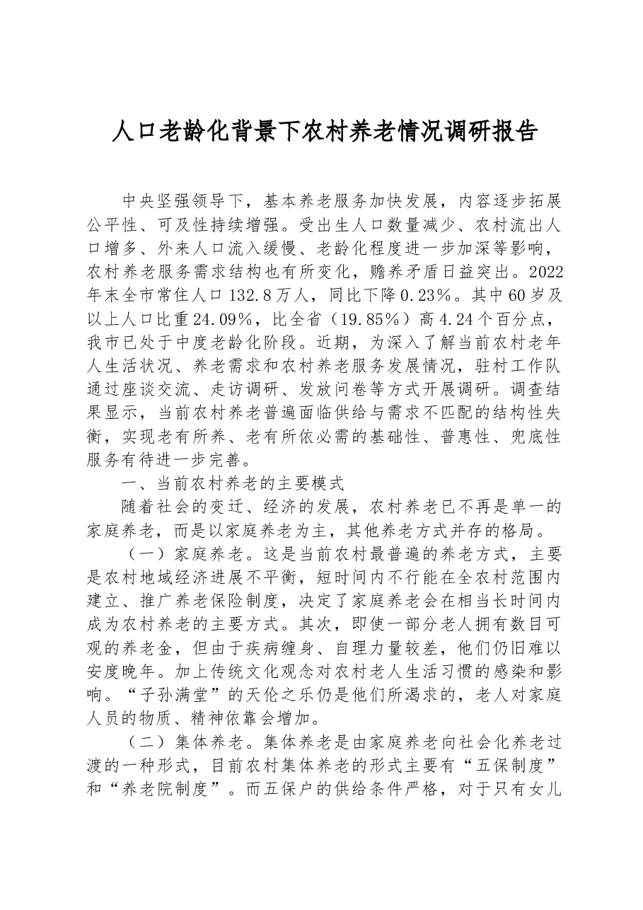 人口老龄化背景下农村养老情况调研报告.docx,第1页预览