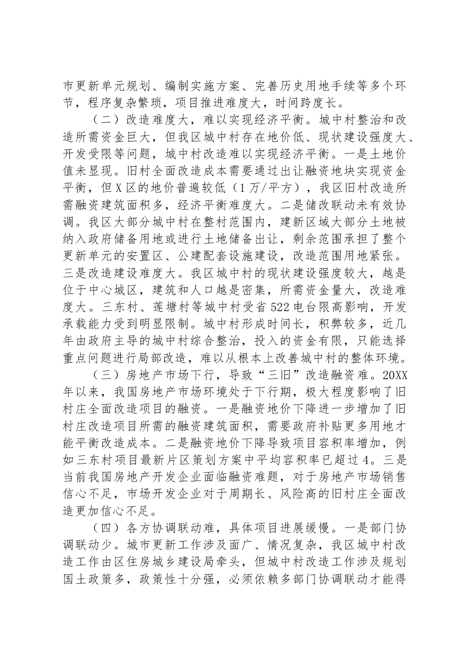 区城中村改造助推城市更新提质调研报告.docx,第3页预览