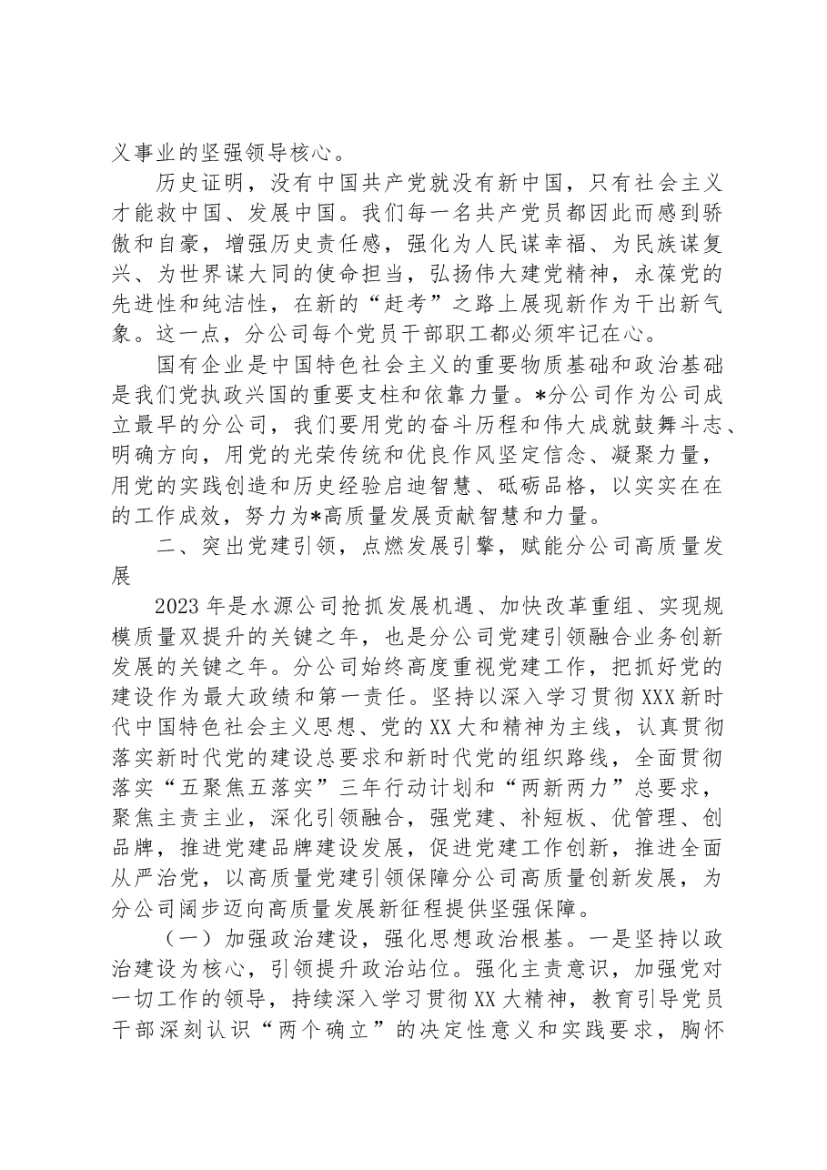 在国企2023年党建工作推进会暨半年工作总结会上的讲话稿.docx,第3页预览