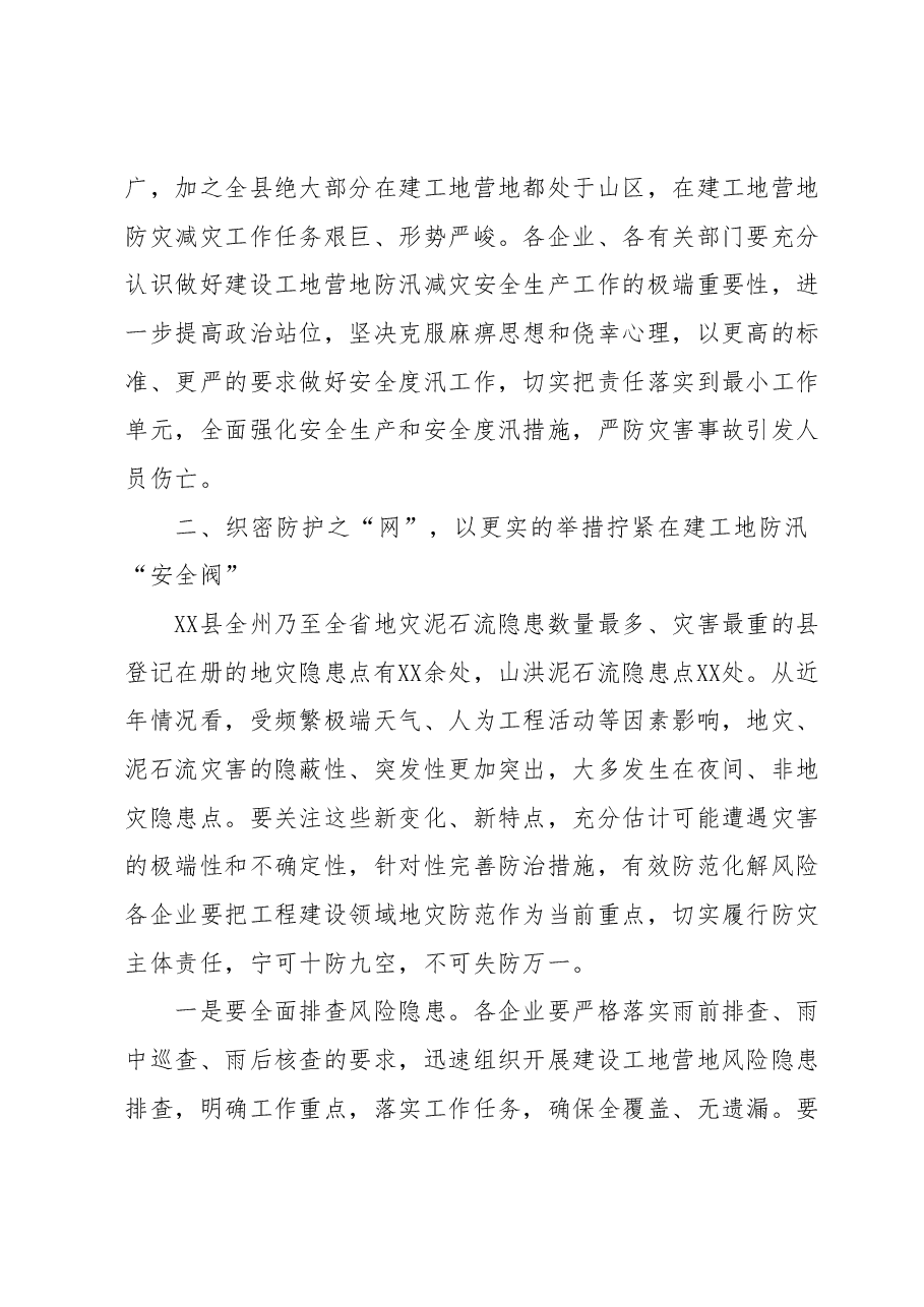在全县在建工地营地汛期安全防范工作会议上的讲话.docx,第2页预览