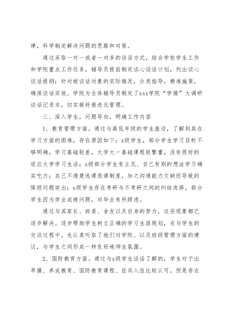 xx学院“学情”调研工作报告.docx，第2页预览