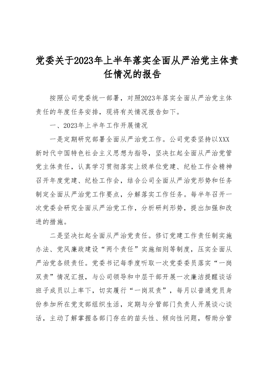 党委关于2023年上半年落实全面从严治党主体责任情况的报告.docx,第1页预览