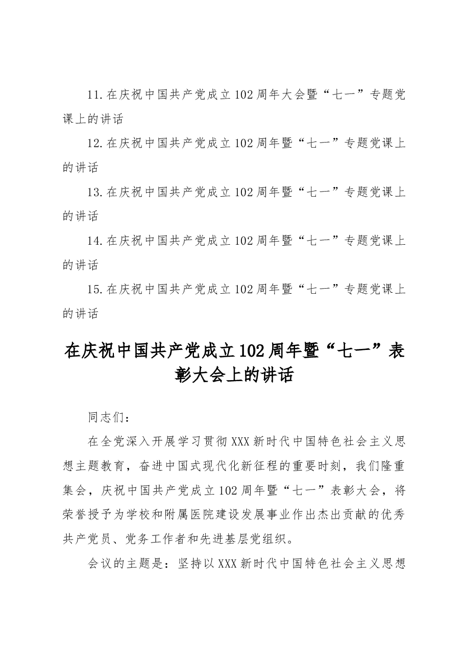 (15篇)庆祝中国共产党成立102周年讲话汇编.docx,第2页预览