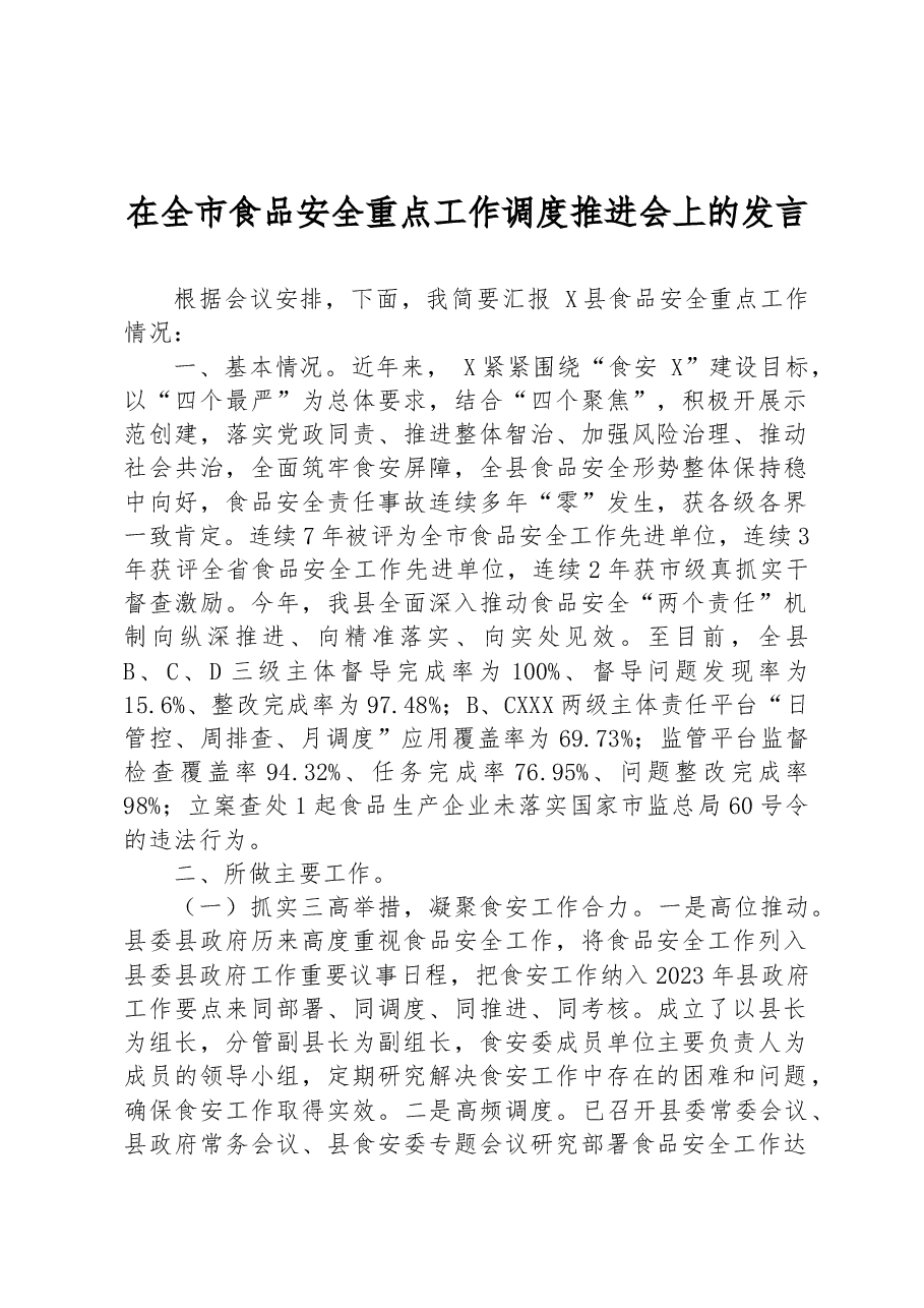 在全市食品安全重点工作调度推进会上的发言.docx,第1页预览