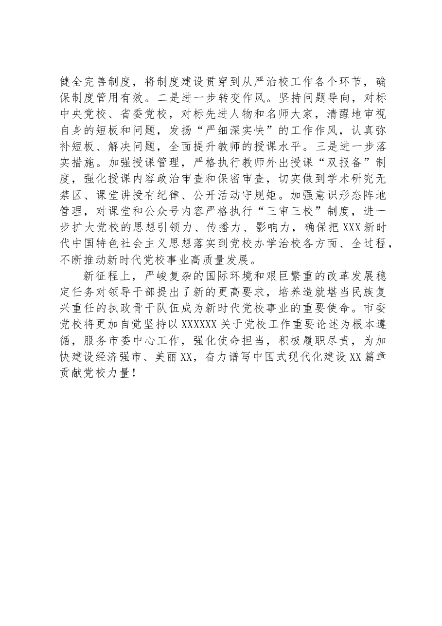 党校校长中心组研讨发言:坚守党校初心强化使命担当推动新时代党校工作高质量发展.docx,第4页预览