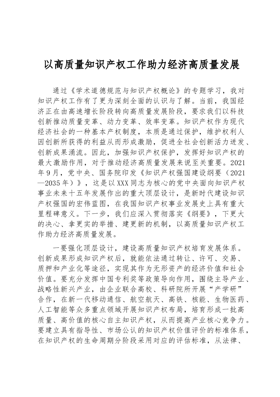 以高质量知识产权工作助力经济高质量发展.docx,第1页预览