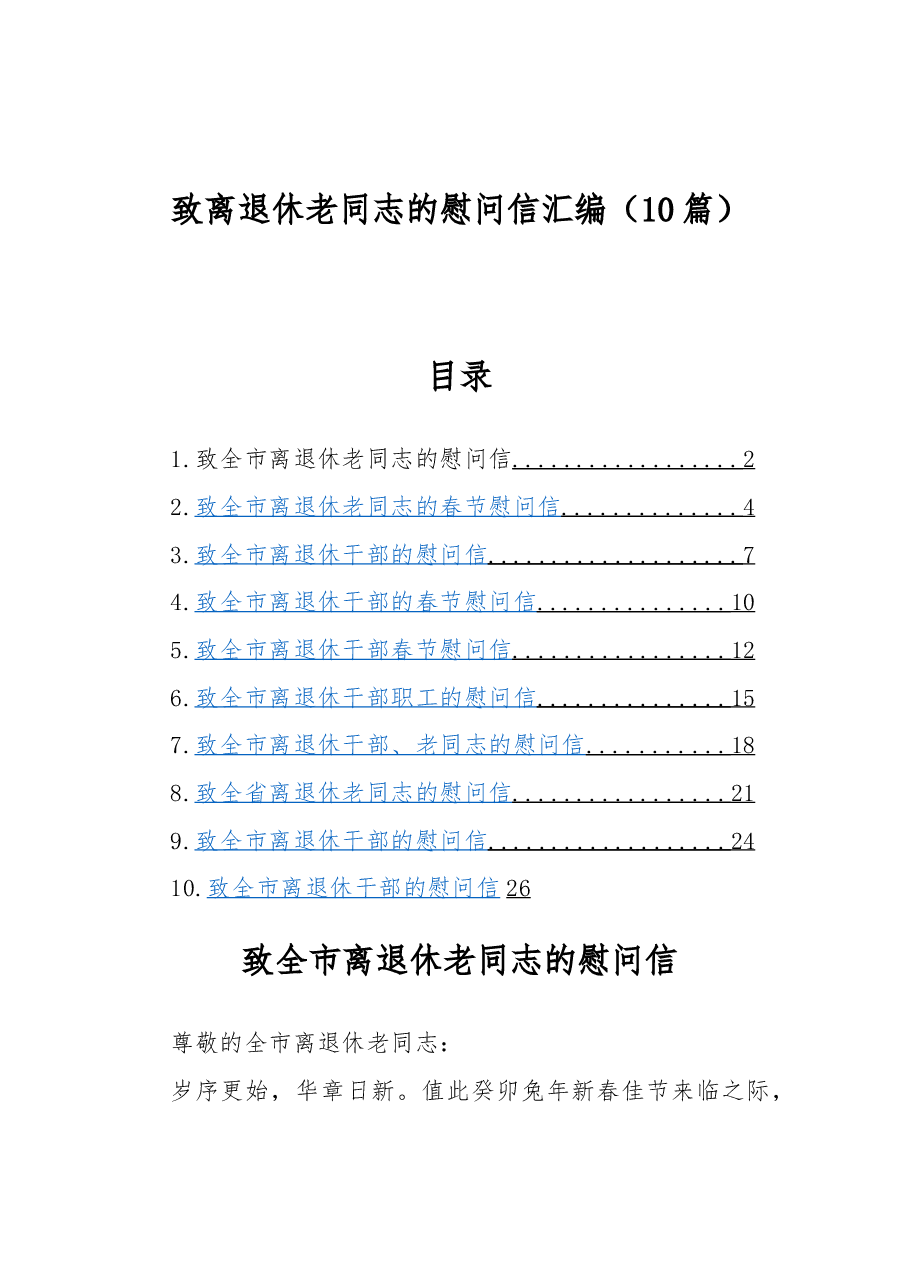 (10篇)致离退休老同志的慰问信汇编.docx,第1页预览