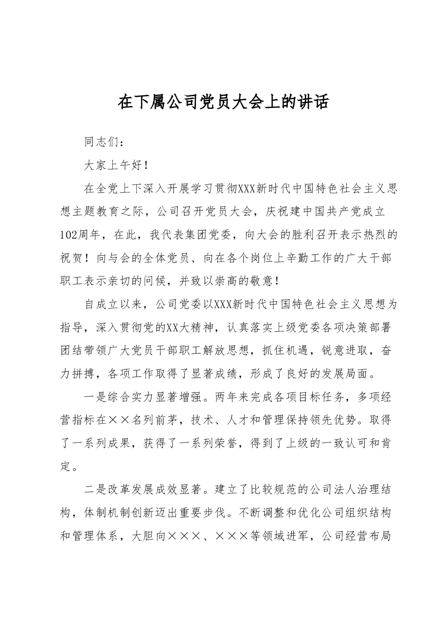 在下属公司党员大会上的讲话.docx,第1页预览