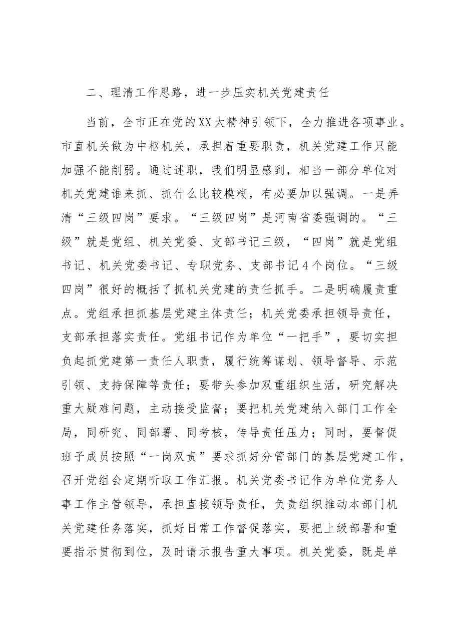 在2023年市直机关党组织书记抓基层党建述职评议会上的讲话.docx,第3页预览