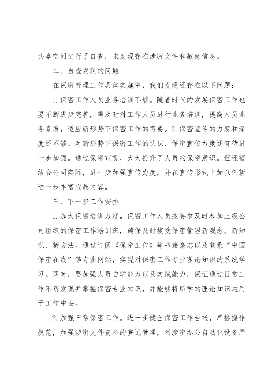 某国企2023年上半年保密工作总结.docx,第4页预览