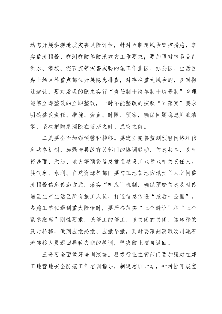 在全县在建工地营地汛期安全防范工作会议上的讲话.docx,第3页预览