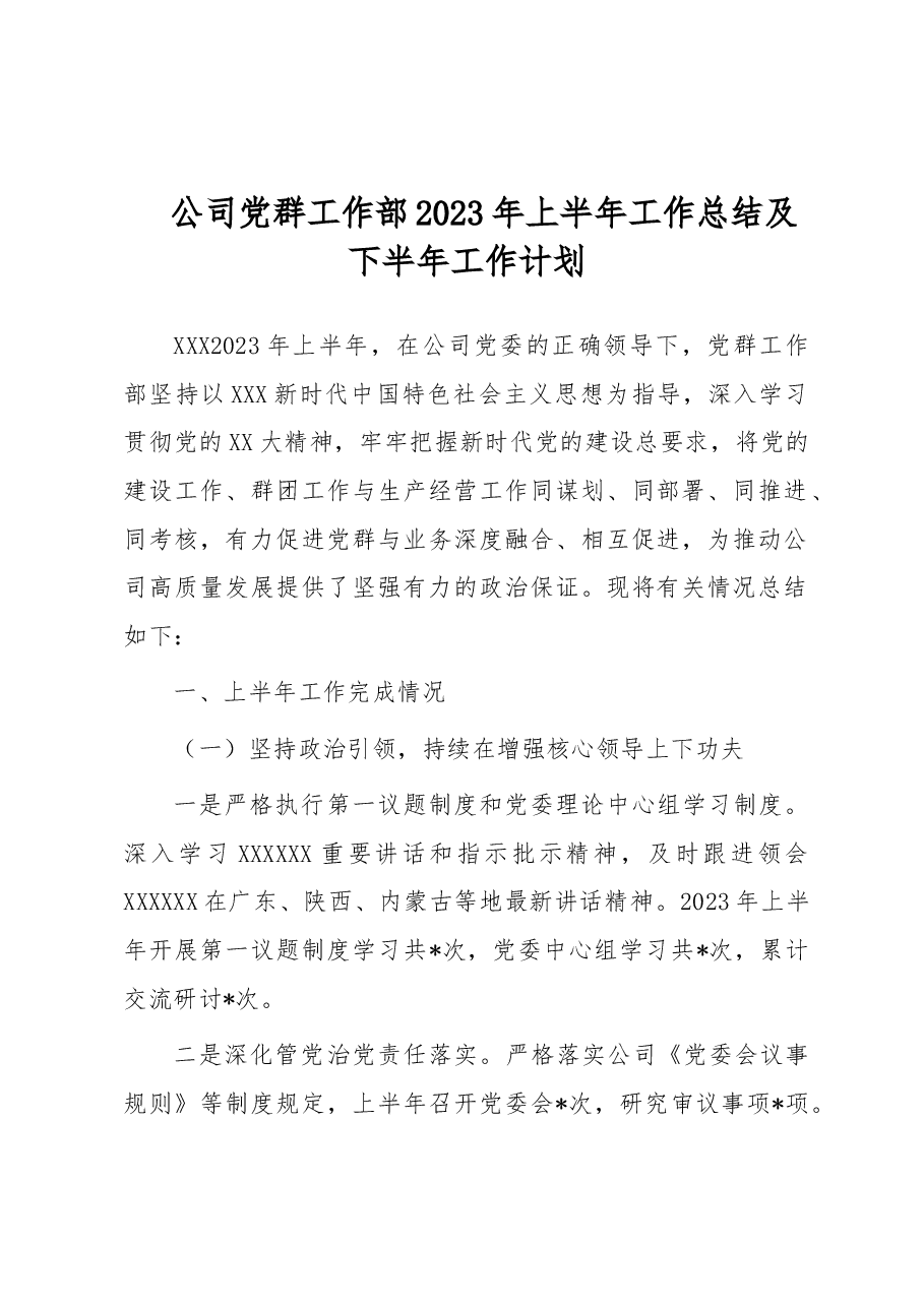 公司党群工作部2023年上半年工作总结及下半年工作计划.docx,第1页预览
