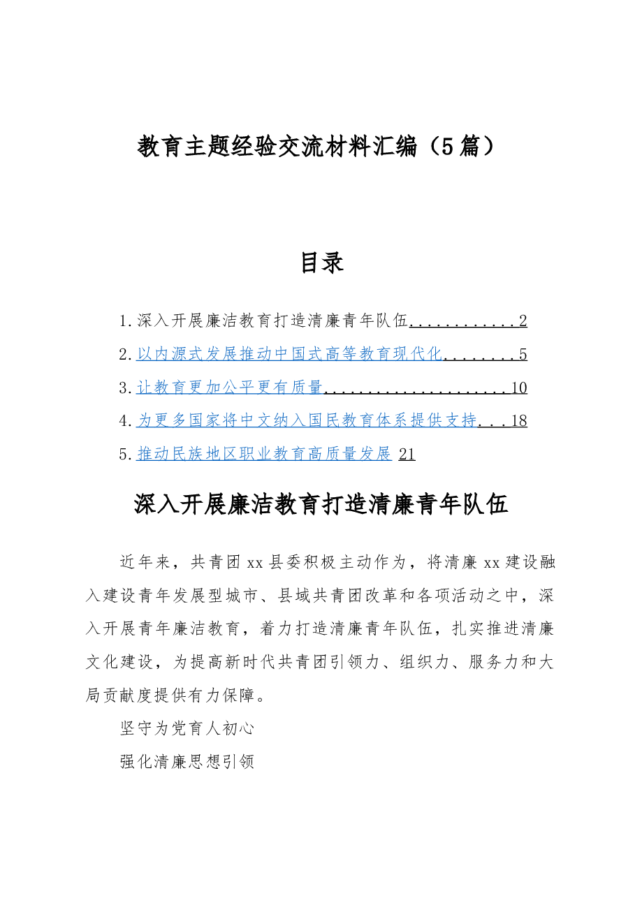 (5篇)教育主题经验交流材料汇编.docx,第1页预览
