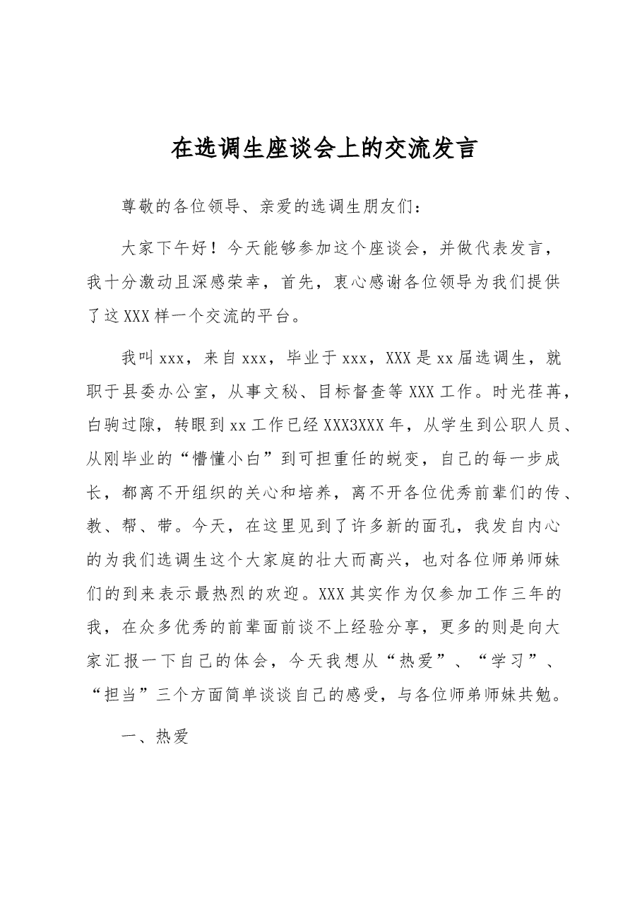 在选调生座谈会上的交流发言.docx,第1页预览