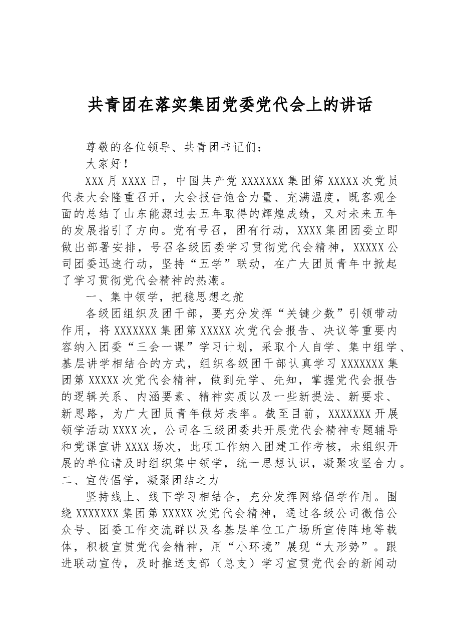 共青团在落实集团党委党代会上的讲话.docx,第1页预览