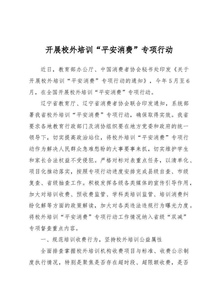 开展校外培训“平安消费”专项行动.docx,第1页预览