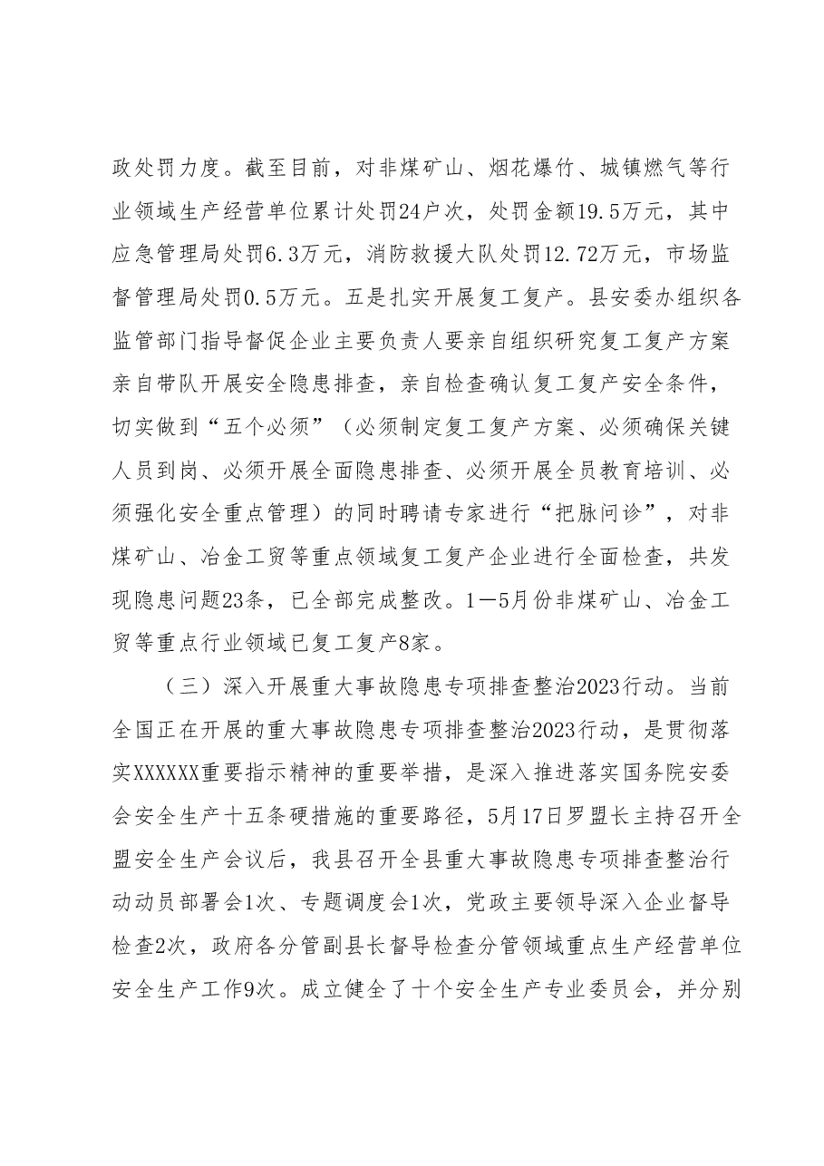 全县安全生产工作情况汇报.docx,第3页预览