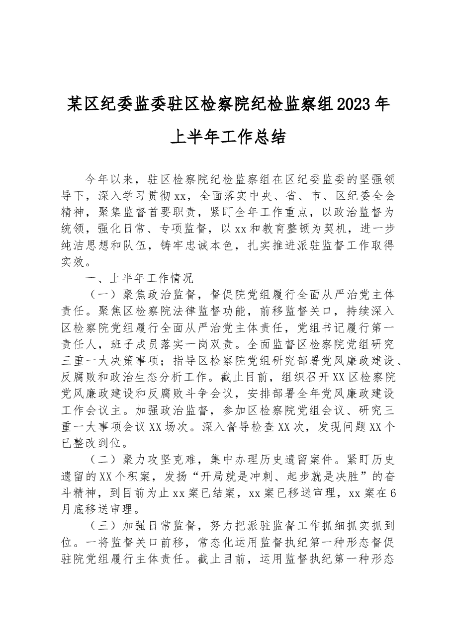某区纪委监委驻区检察院纪检监察组2023年上半年工作总结.docx,第1页预览