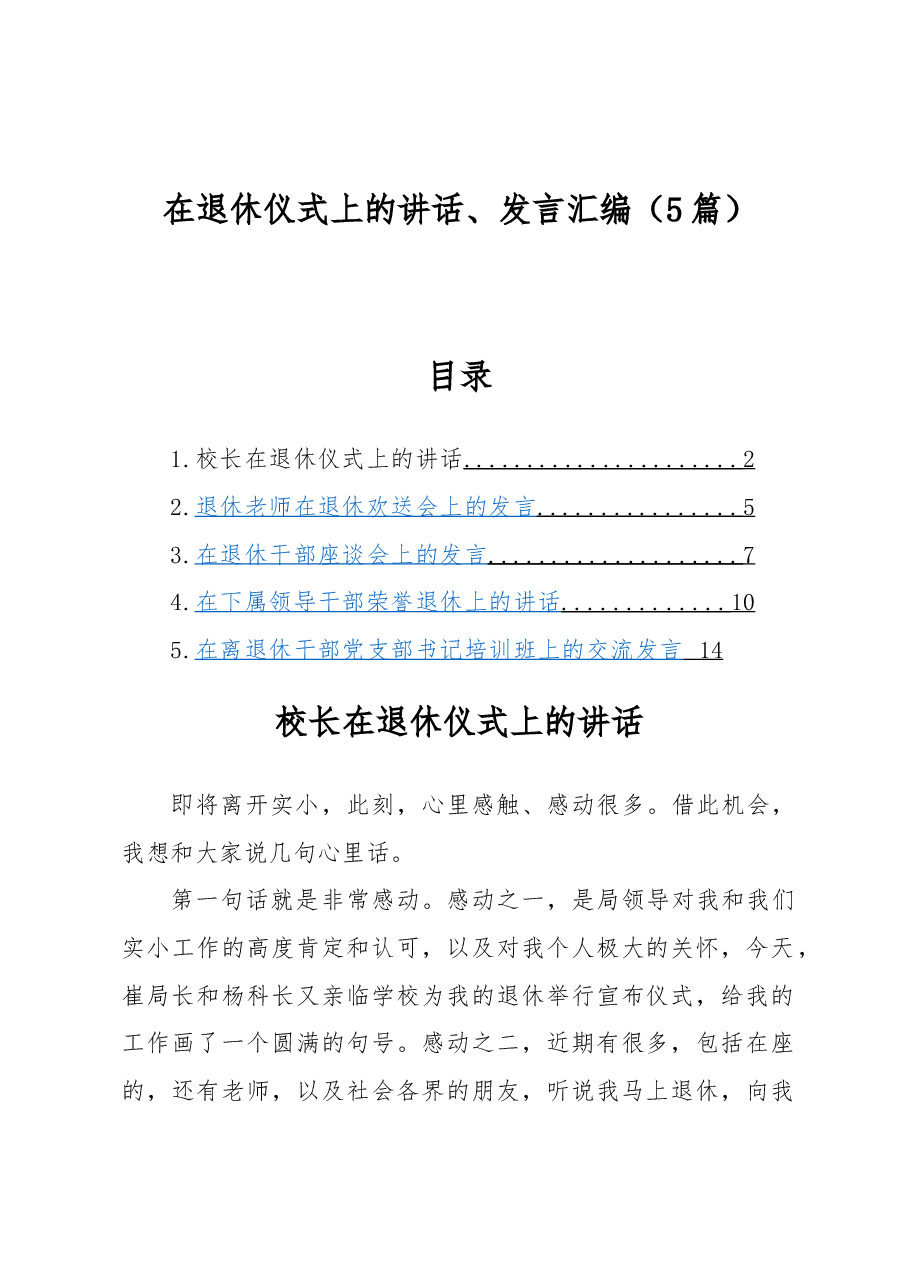 (5篇)在退休仪式上的讲话、发言汇编.docx,第1页预览