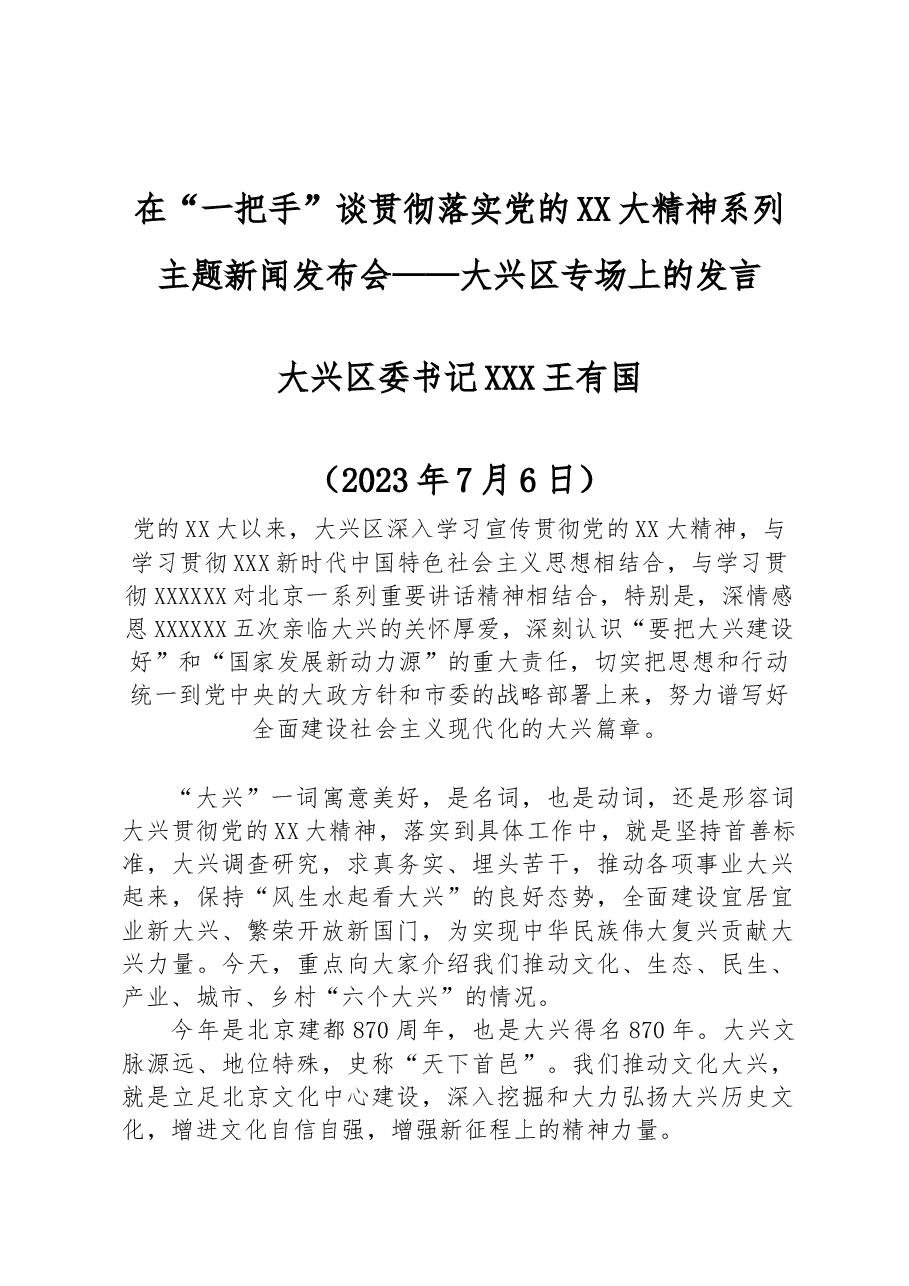 在“一把手”谈贯彻落实党的二十大精神系列主题新闻发布会——大兴区专场上的发言.docx,第1页预览