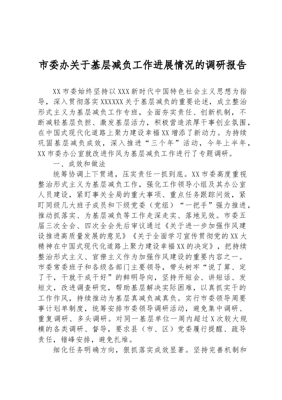 市委办关于基层减负工作进展情况的调研报告.docx,第1页预览