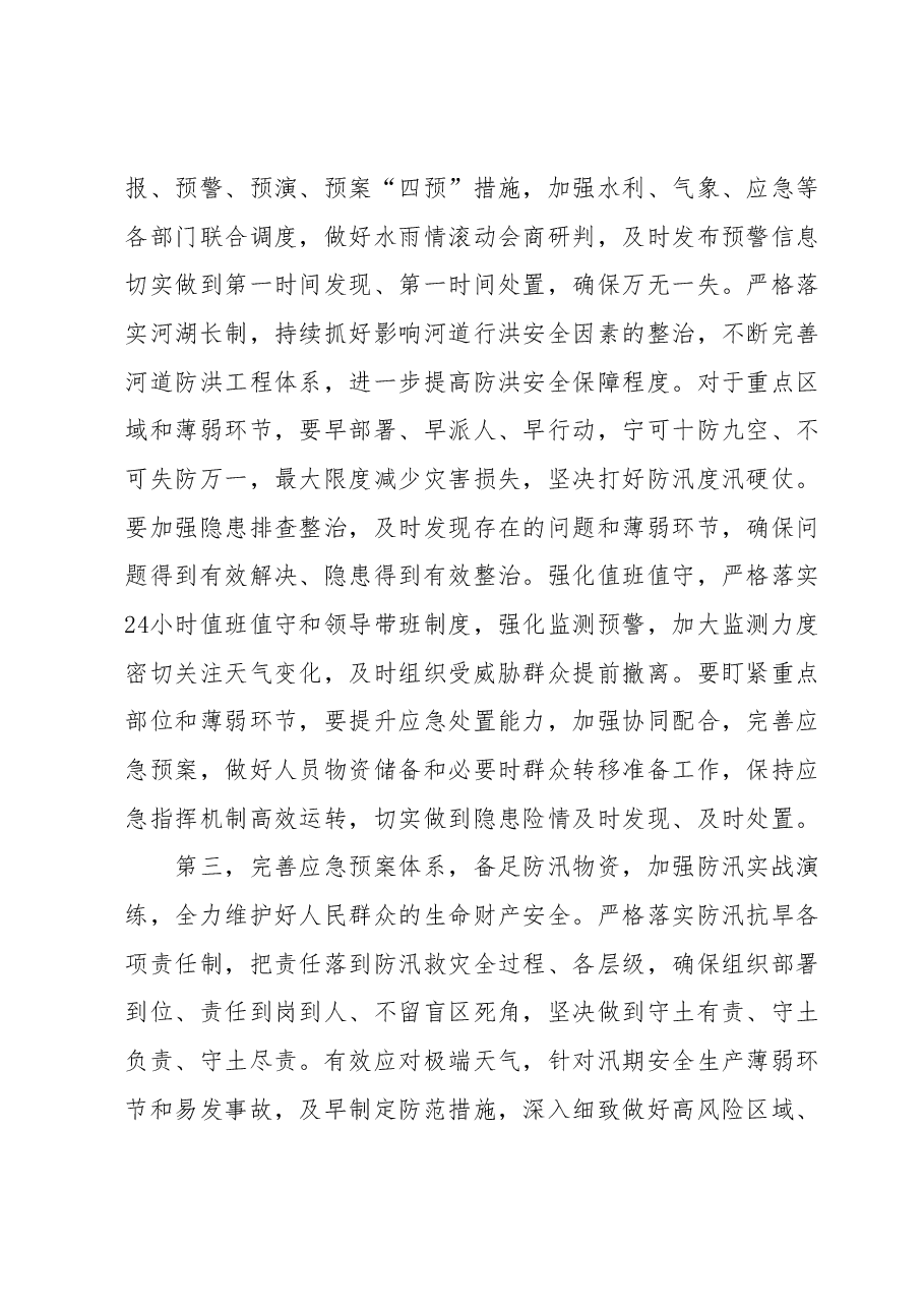 在防汛救灾工作会议上的讲话提纲.docx,第3页预览