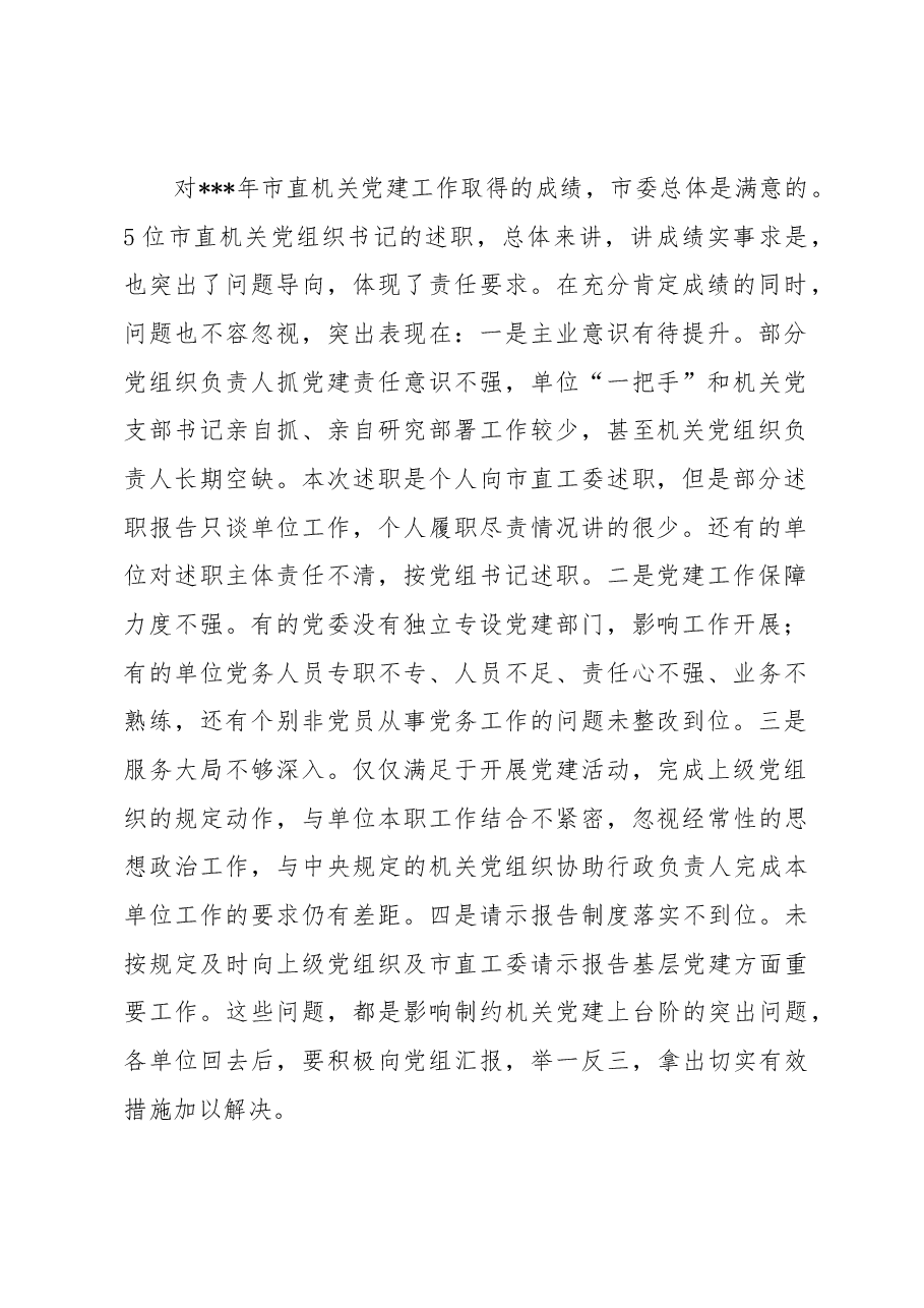 在2023年市直机关党组织书记抓基层党建述职评议会上的讲话.docx,第2页预览
