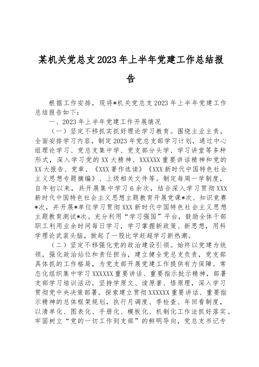 某机关党总支2023年上半年党建工作总结报告.docx,第1页预览