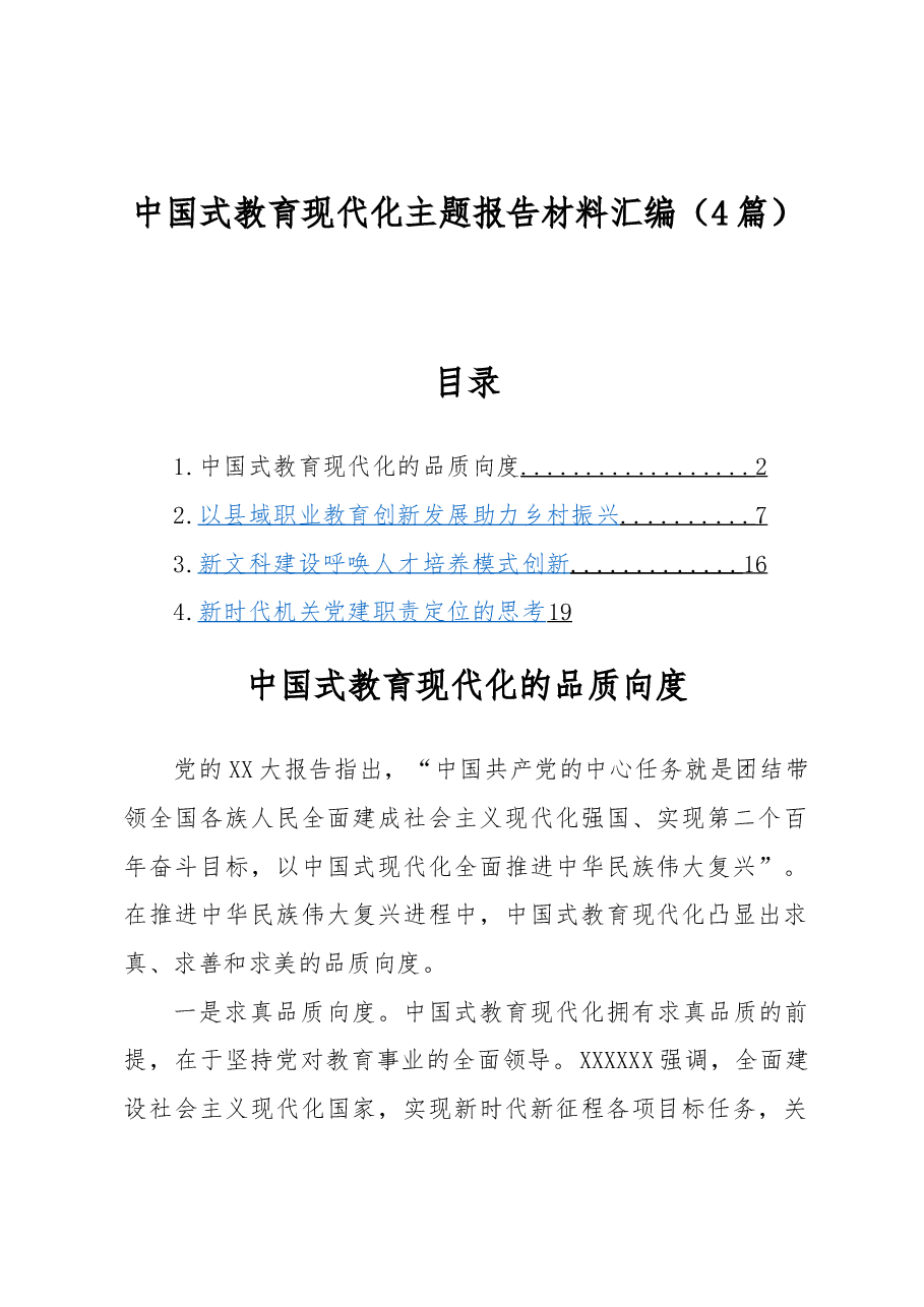 (4篇)中国式教育现代化主题报告材料汇编.docx,第1页预览