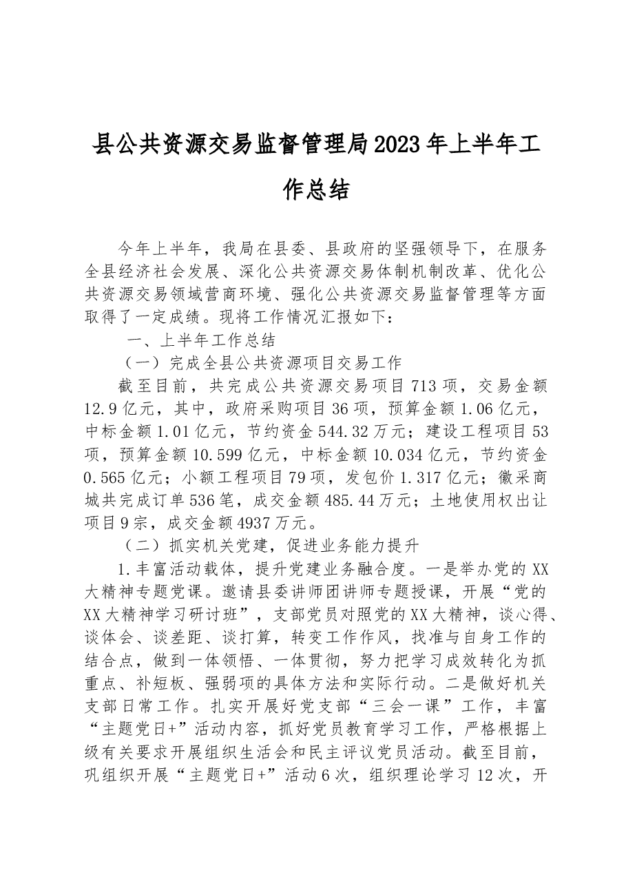 县公共资源交易监督管理局2023年上半年工作总结.docx,第1页预览