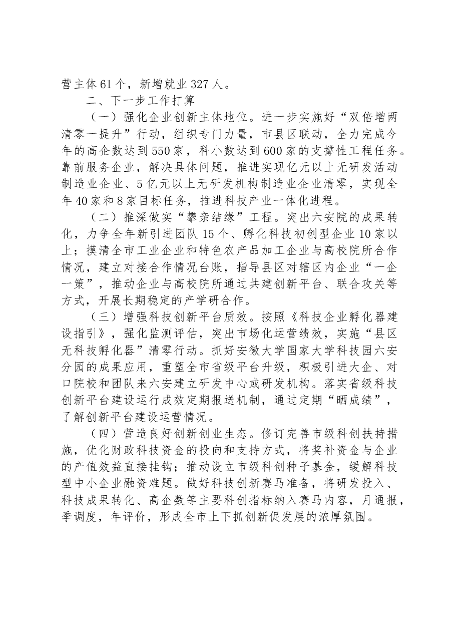 市科技局2023年上半年科技创新工作总结及下半年工作安排.docx,第4页预览