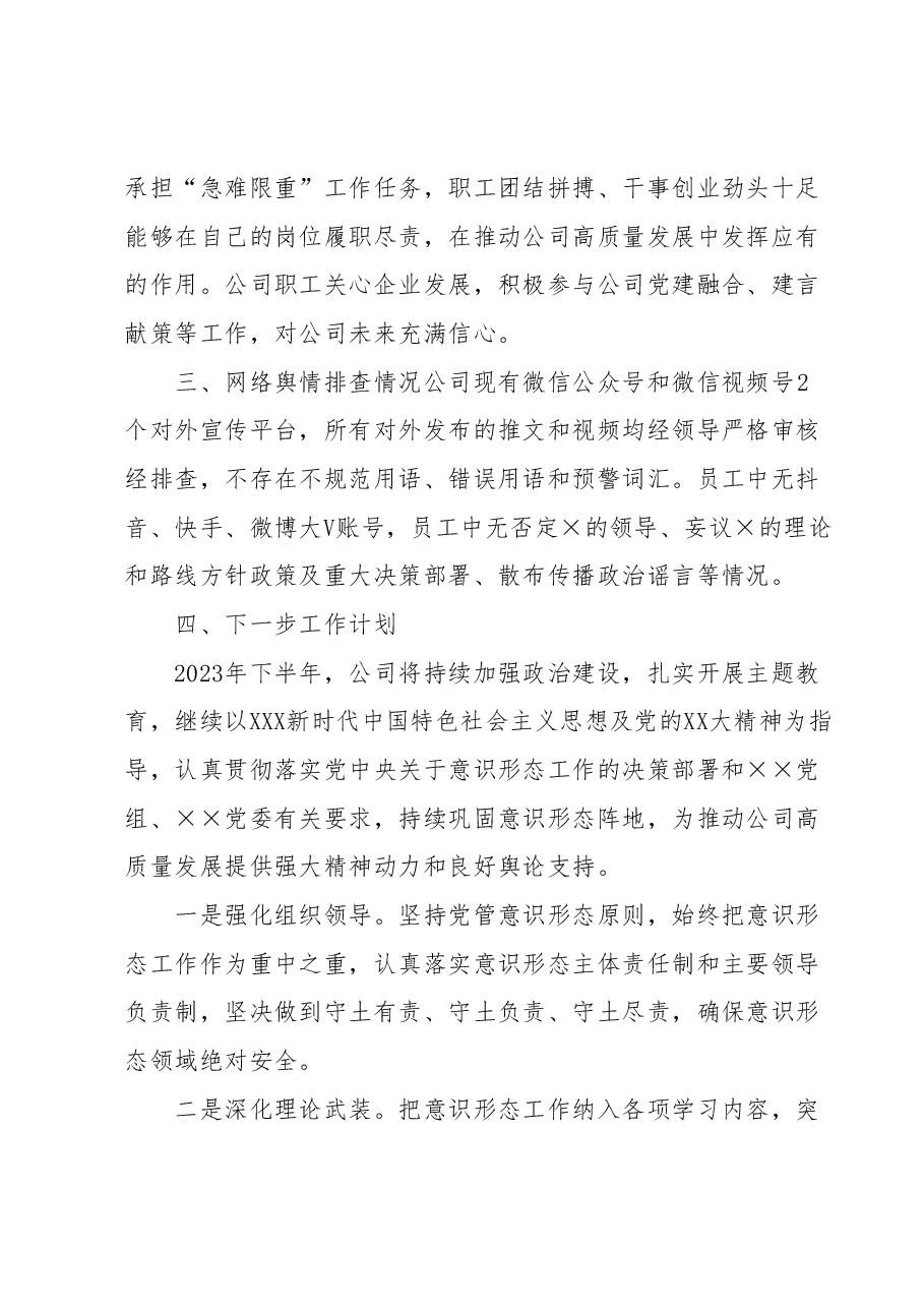 2023年上半年意识形态工作总结.docx,第4页预览