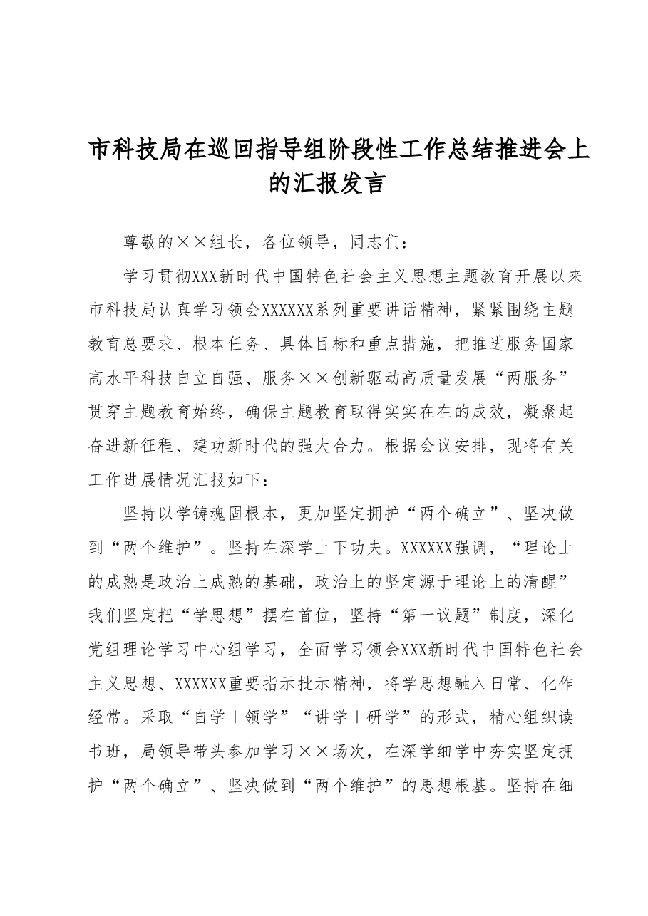 市科技局在巡回指导组阶段性工作总结推进会上的汇报发言.docx,第1页预览
