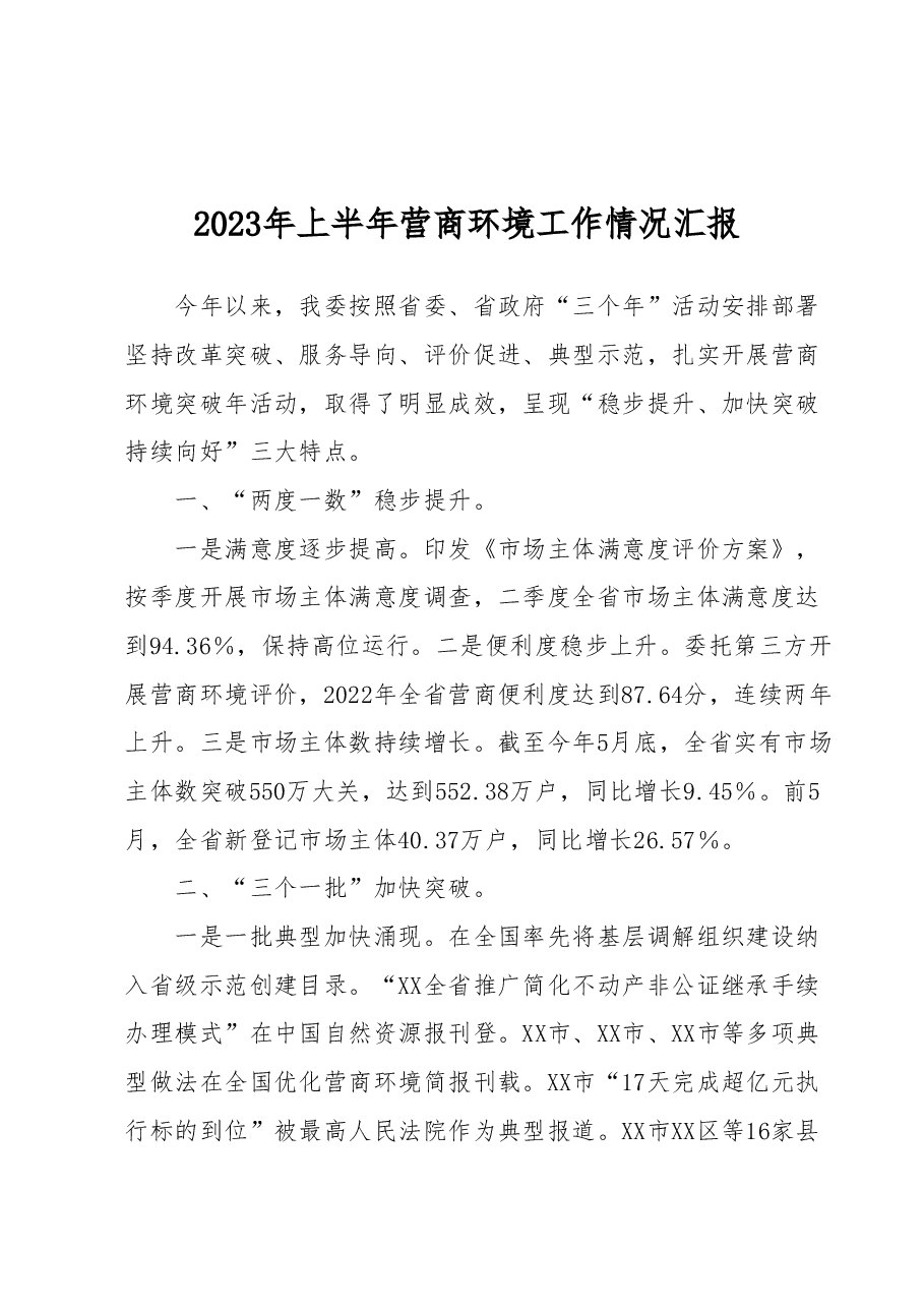 2023年上半年营商环境工作情况汇报.docx,第1页预览