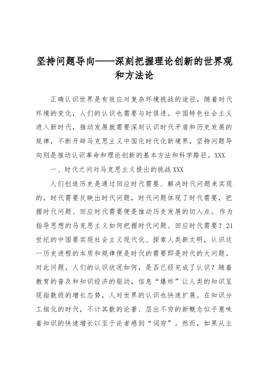 坚持问题导向——深刻把握理论创新的世界观和方法论.docx,第1页预览