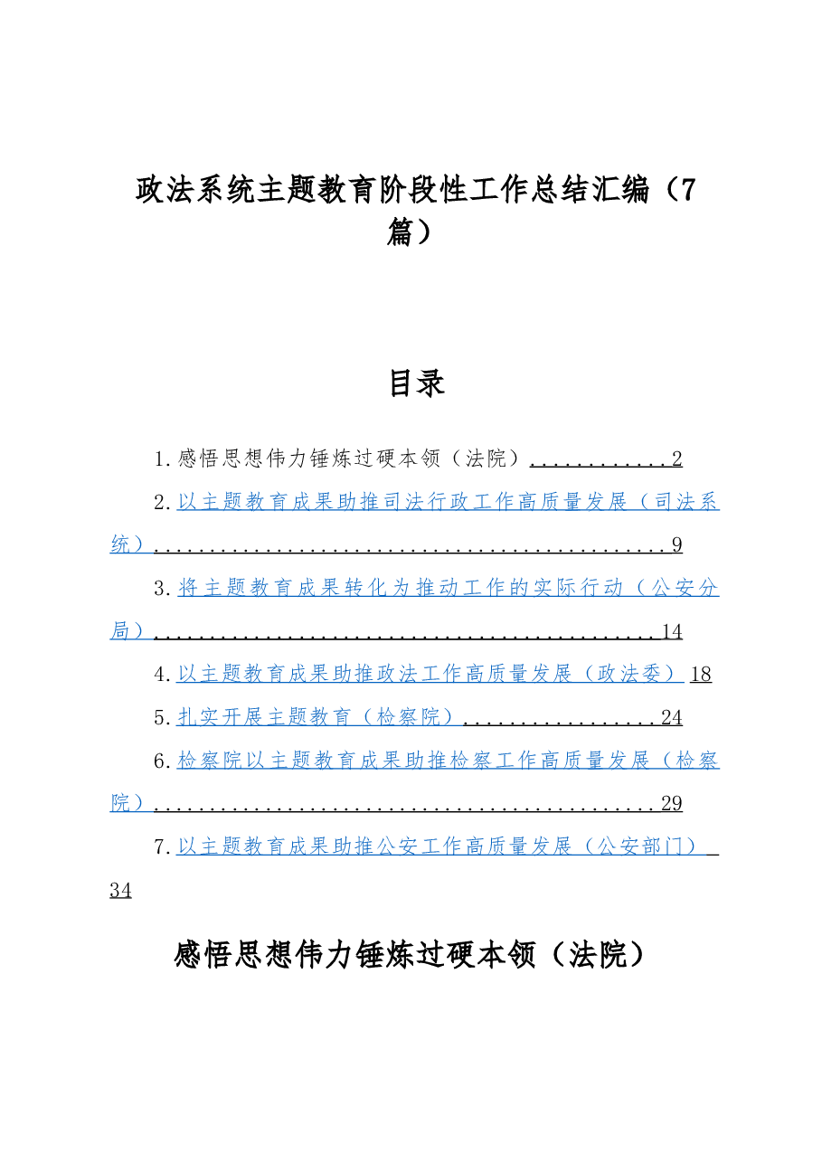 (7篇)政法系统主题教育阶段性工作总结汇编.docx,第1页预览