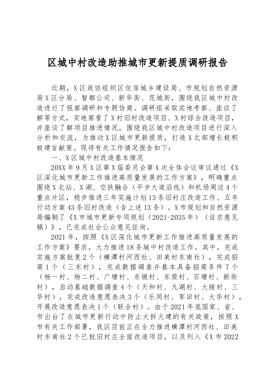 区城中村改造助推城市更新提质调研报告.docx,第1页预览