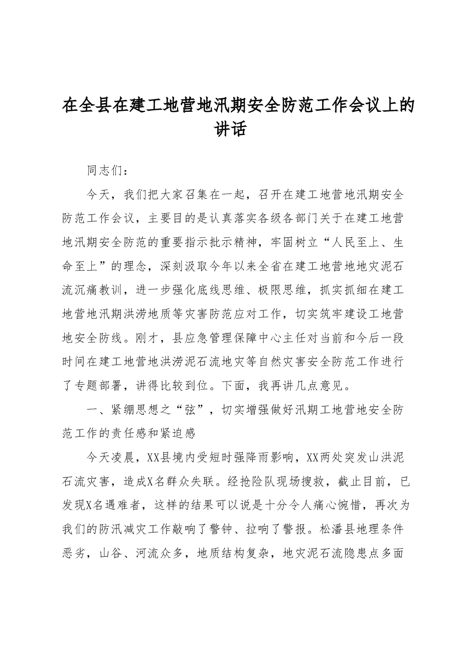 在全县在建工地营地汛期安全防范工作会议上的讲话.docx,第1页预览