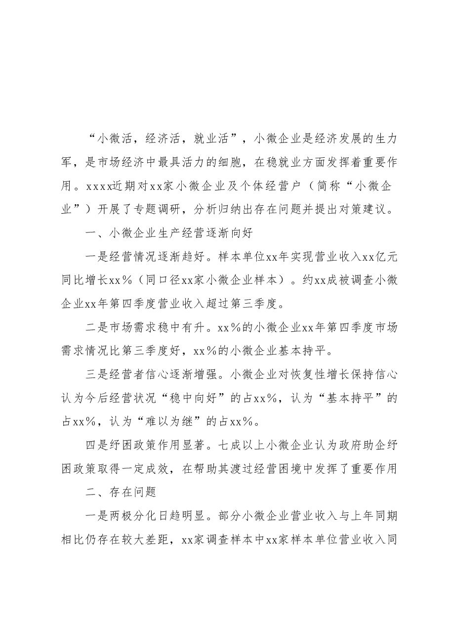 小微企业经营存在问题及对策建议.docx，第1页预览