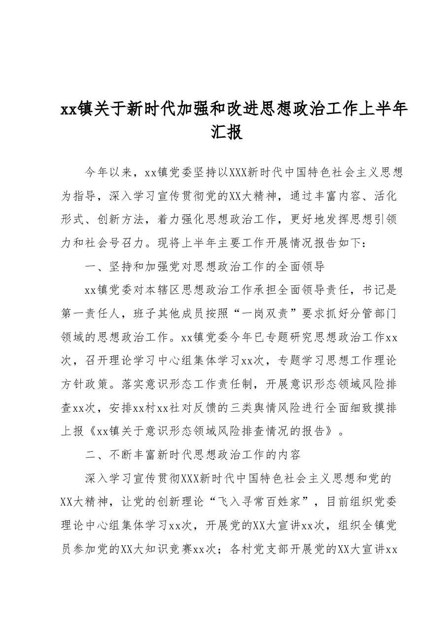 xx镇关于新时代加强和改进思想政治工作上半年汇报.docx,第1页预览
