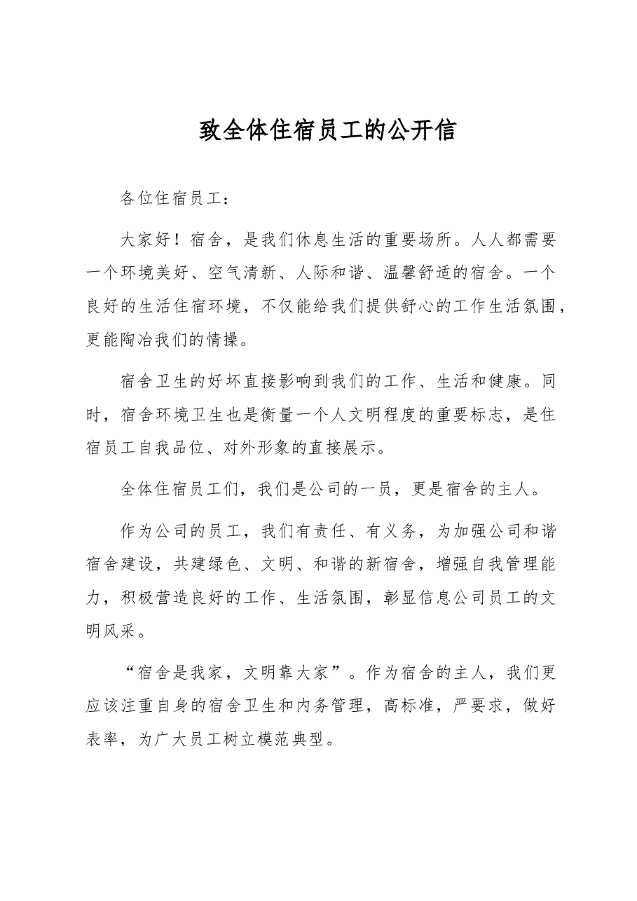 致全体住宿员工的公开信.docx,第1页预览