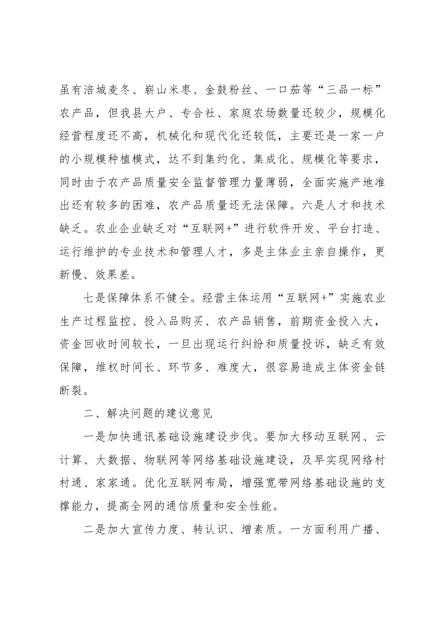 “互联网+农业”存在的问题及建议.docx，第3页预览