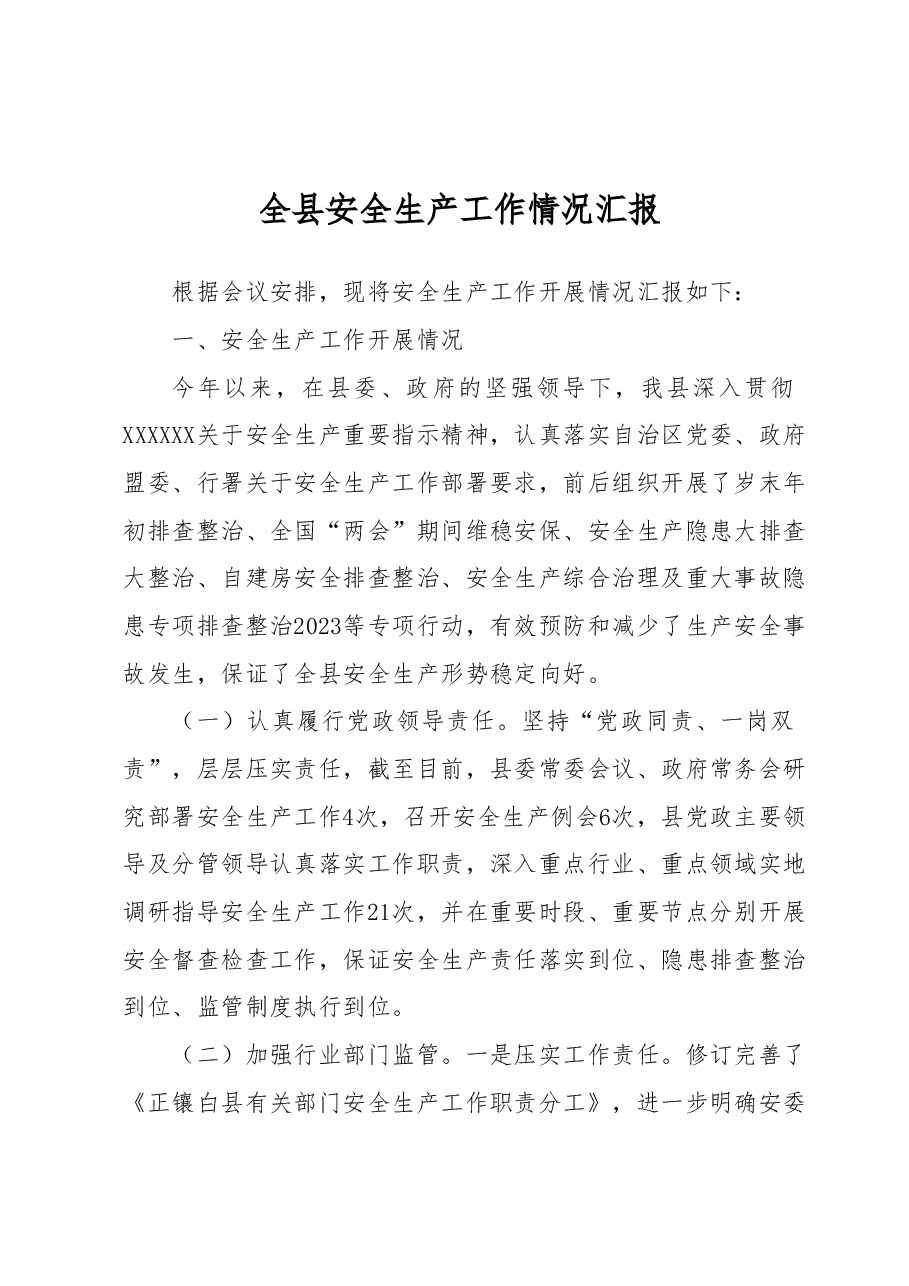 全县安全生产工作情况汇报.docx,第1页预览