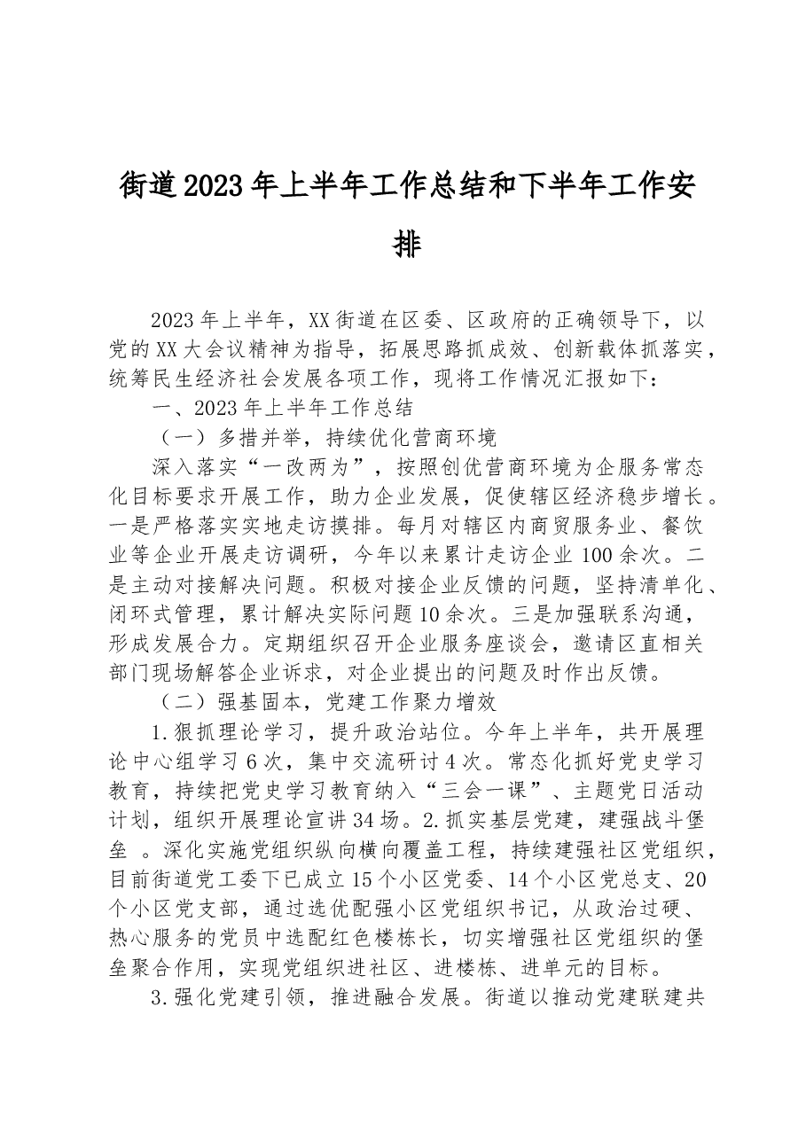 街道2023年上半年工作总结和下半年工作安排.docx,第1页预览