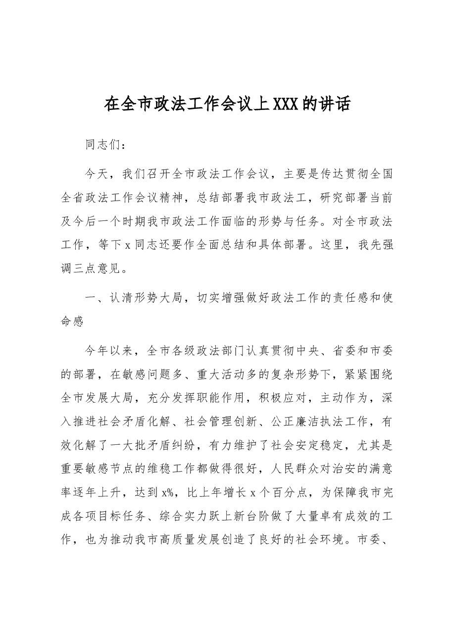 在全市政法工作会议上 的讲话.docx,第1页预览